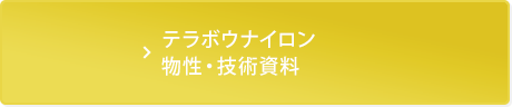 テラボウナイロン物性・技術資料