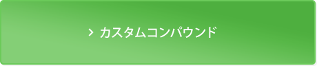 カスタムコンパウンド