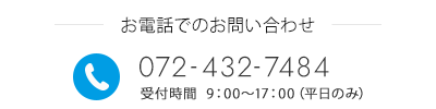 お電話でのお問い合わせ 072-43２-7484