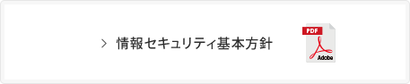 情報セキュリティ基本方針