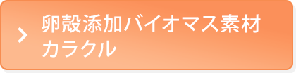 卵殻添加バイオマス素材カラクル