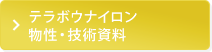テラボウナイロン 物性・技術資料