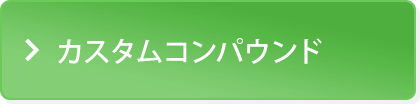 カスタムコンパウンド