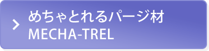 パージ材 MECHA-TREL