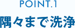 隅々まで洗浄