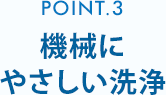 機械にやさしい洗浄